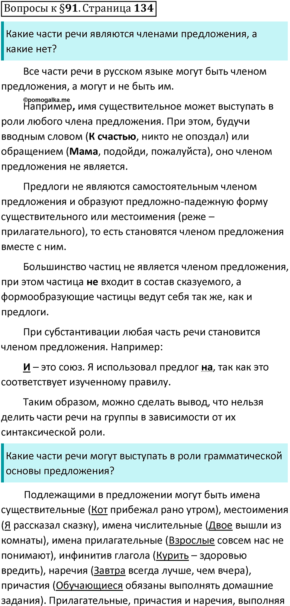 Часть 2 страница 134 Вопросы к §91 — решение 1