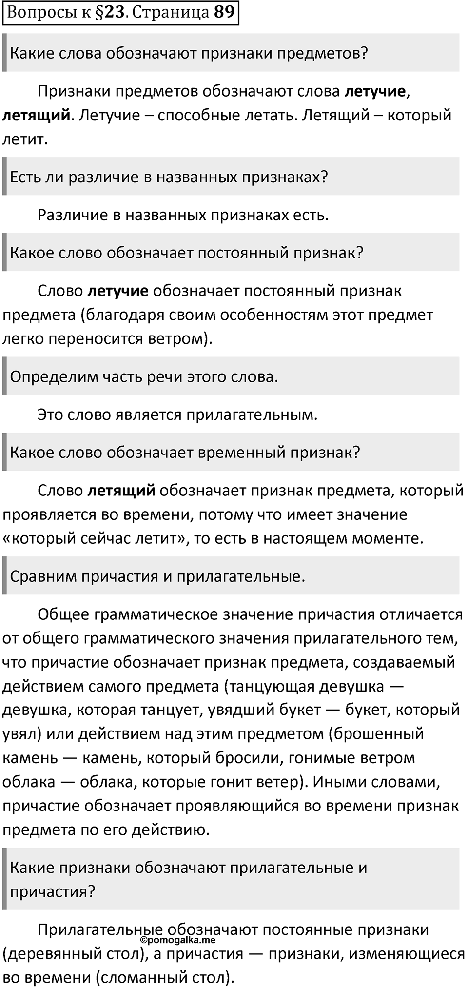 Часть 1 страница 89 Вопросы к §23 — решение 1