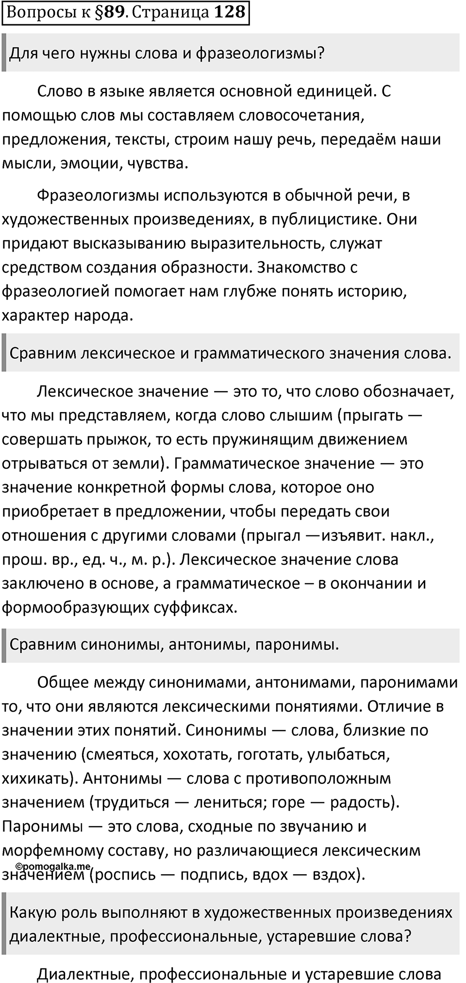 Часть 2 страница 128 Вопросы к §89 — решение 1
