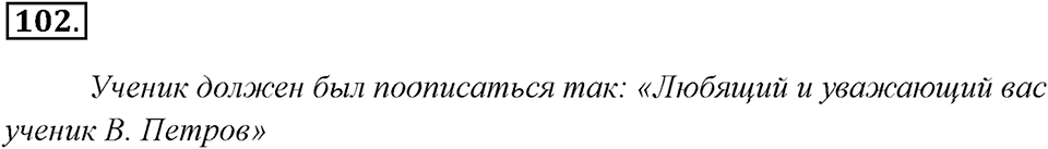 Упражнение 102 — решение 3