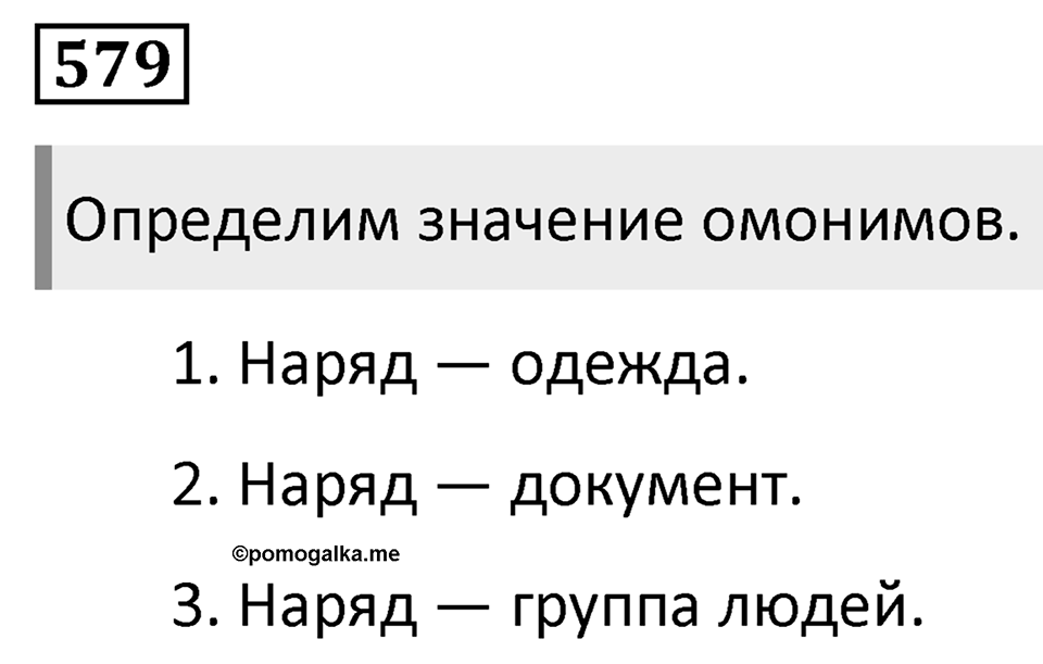 Упражнение 579 — решение 1