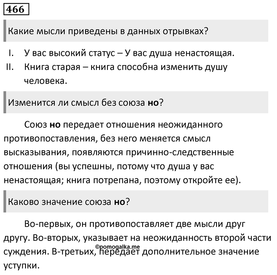 Упражнение 466 — решение 1