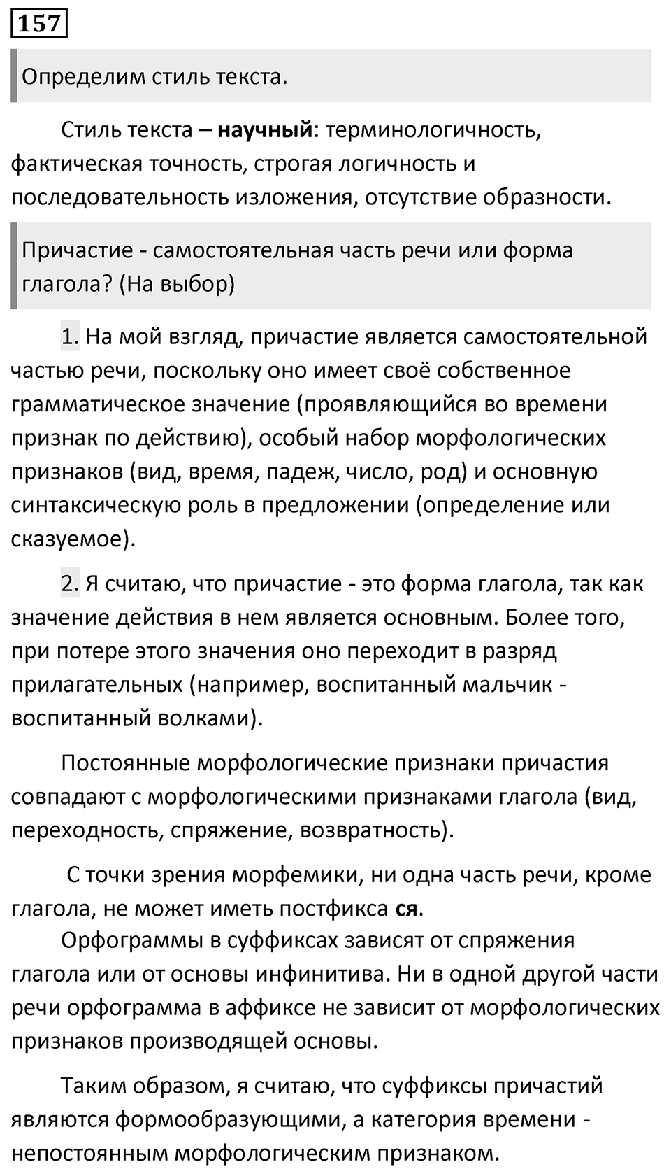 Упражнение 157 — решение 1