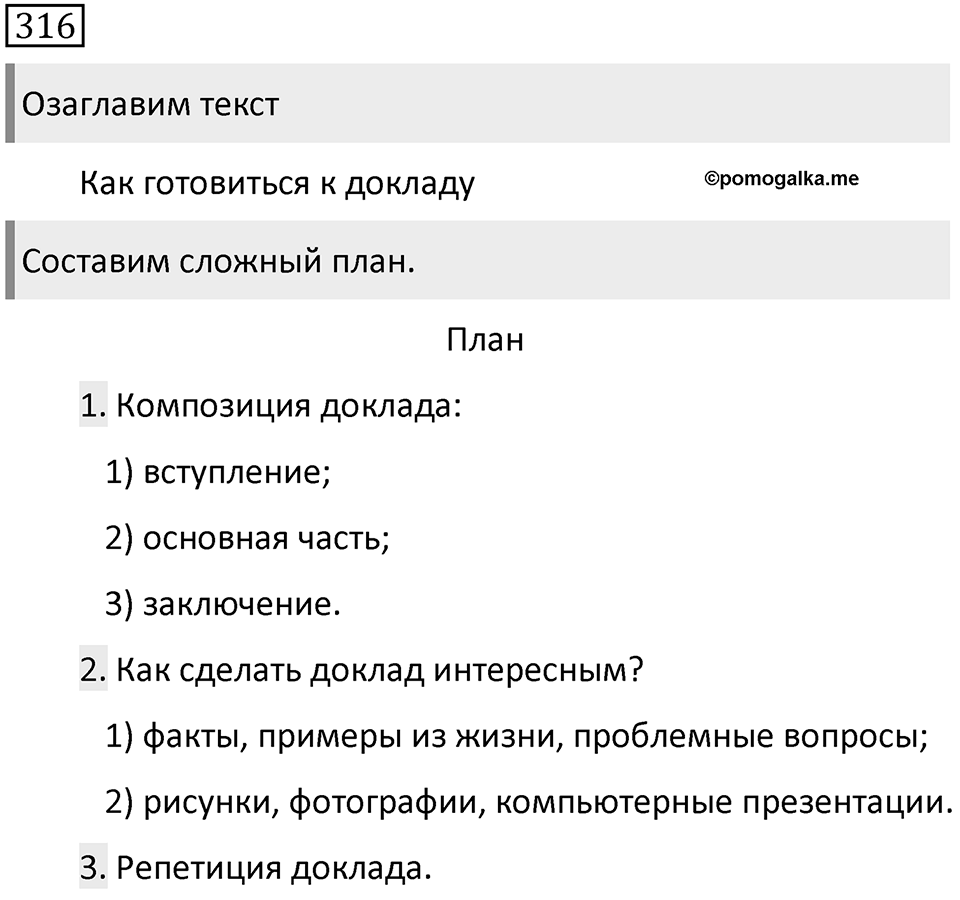 Упражнение 316 — решение 1