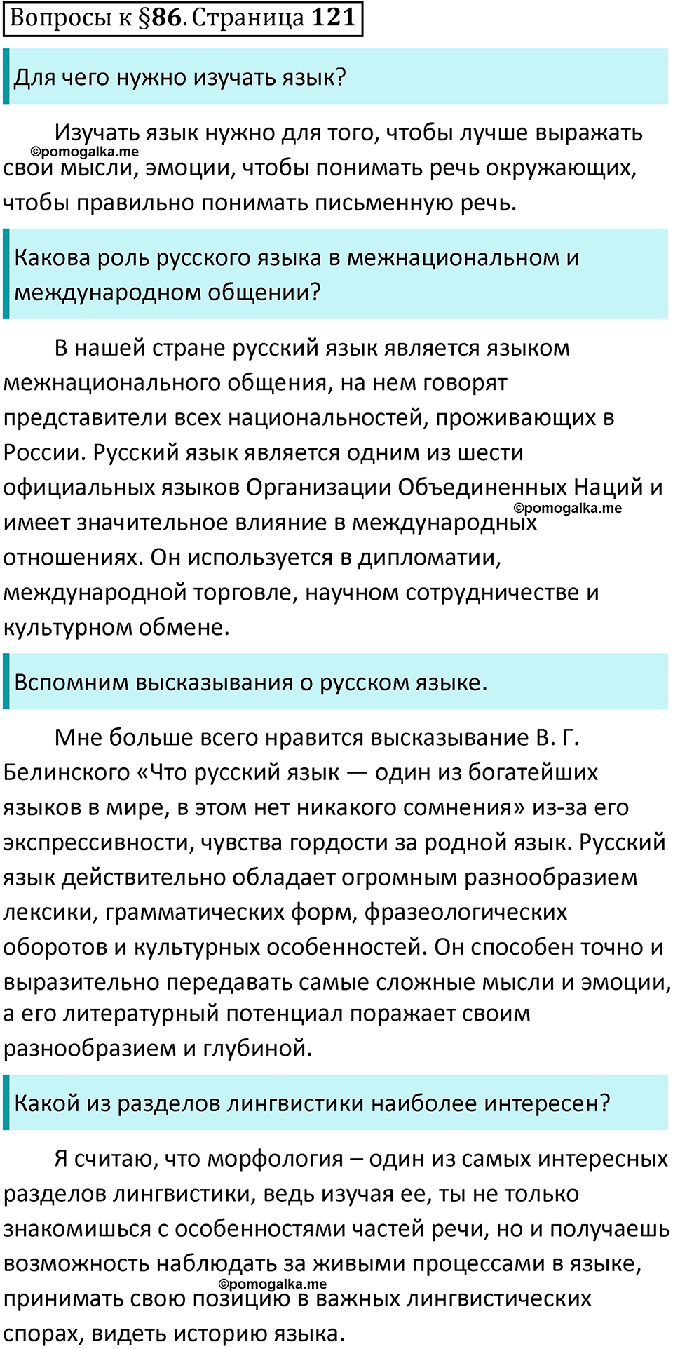 Часть 2 страница 121 Вопросы к §86 — решение 1