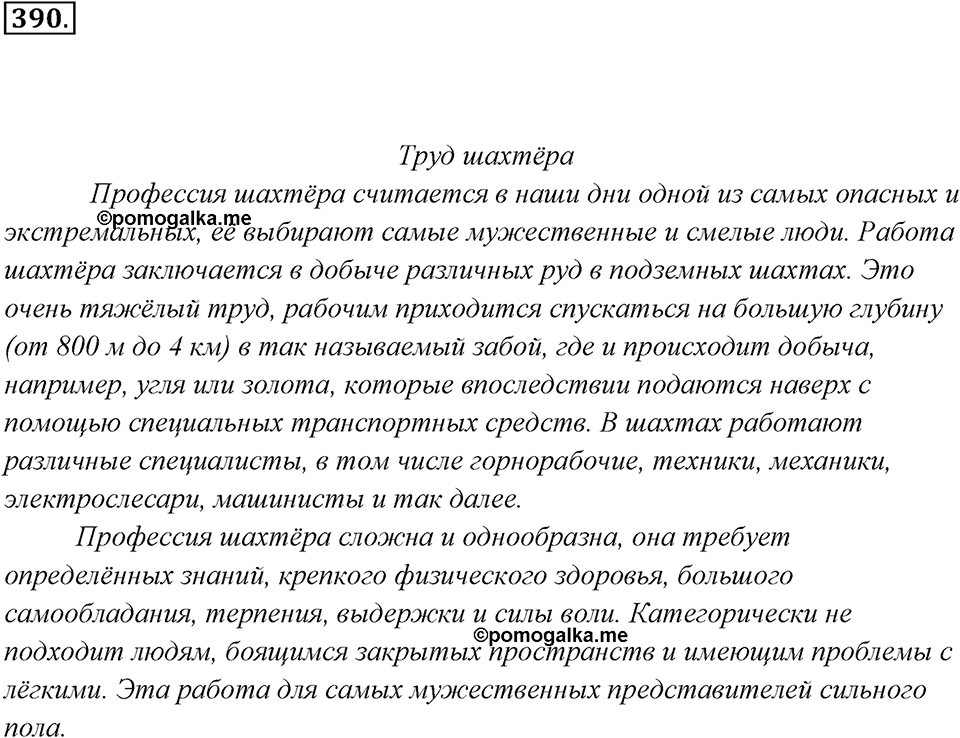 Упражнение 390 — решение 2