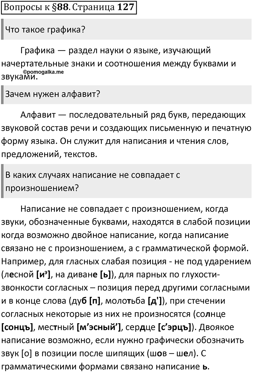 Часть 2 страница 127 Вопросы к §88 — решение 1