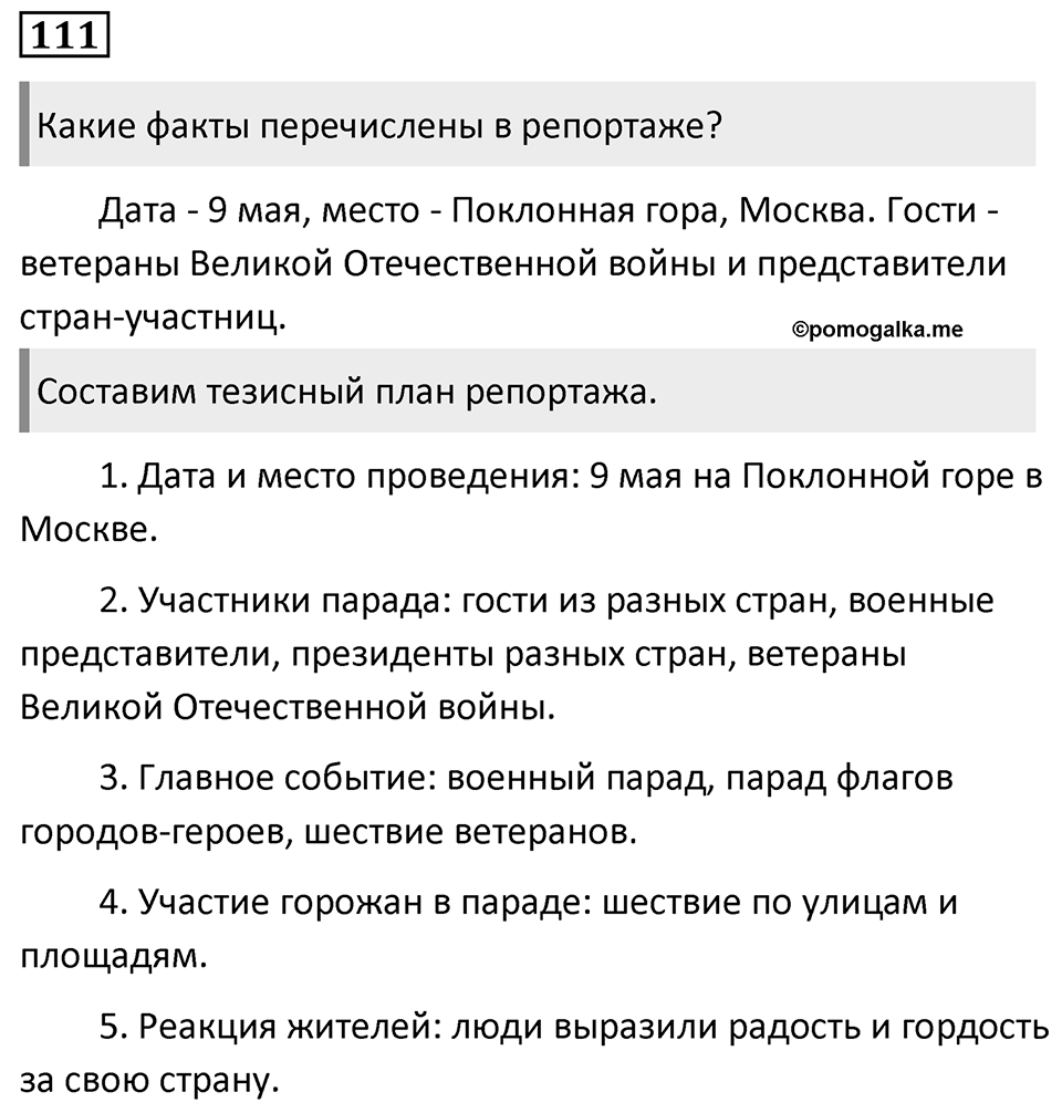 Упражнение 111 — решение 1
