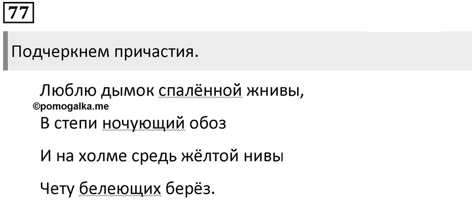 Упражнение 77 — решение 1