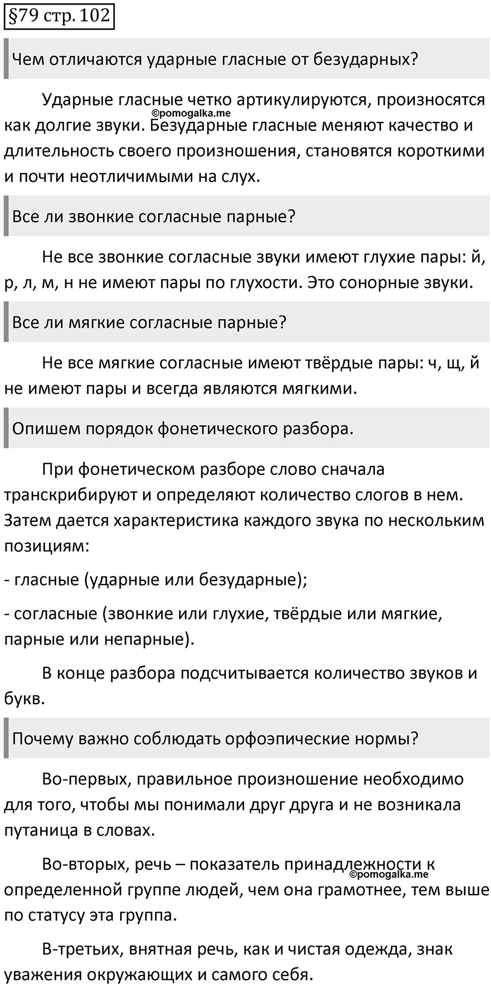 Страница 102 вопросы к §79 — решение 1