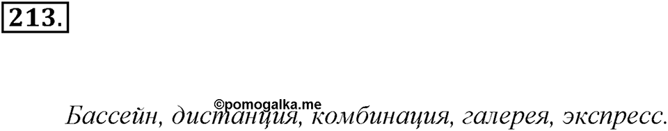 Упражнение 213 — решение 3