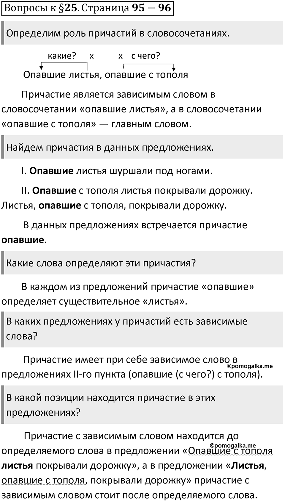 Часть 1 страница 95-96 Вопросы к §25 — решение 1