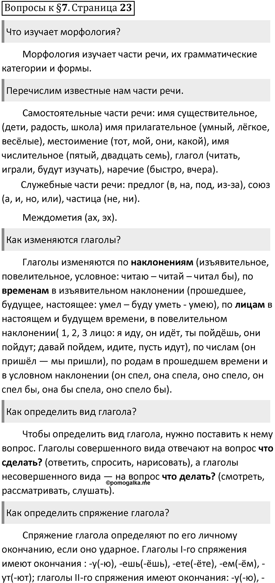 Часть 1 страница 23 Вопросы к §7 — решение 1