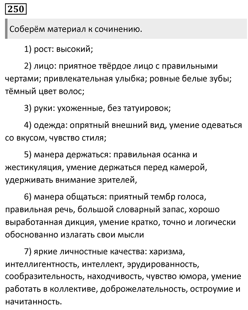 Упражнение 250 — решение 1
