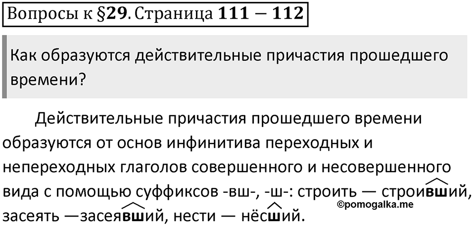 Часть 1 страница 111-112 Вопросы к §29 — решение 1