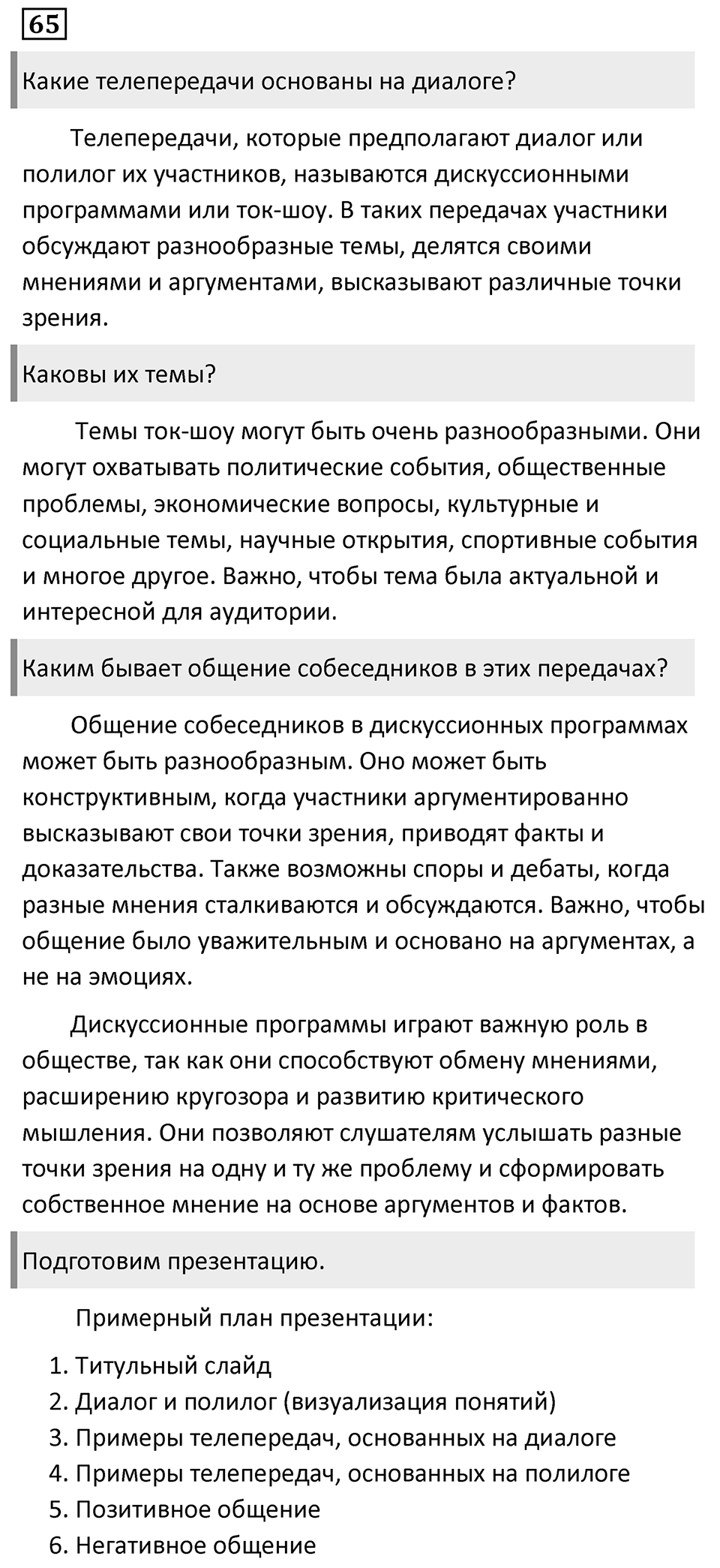 Упражнение 65 — решение 1