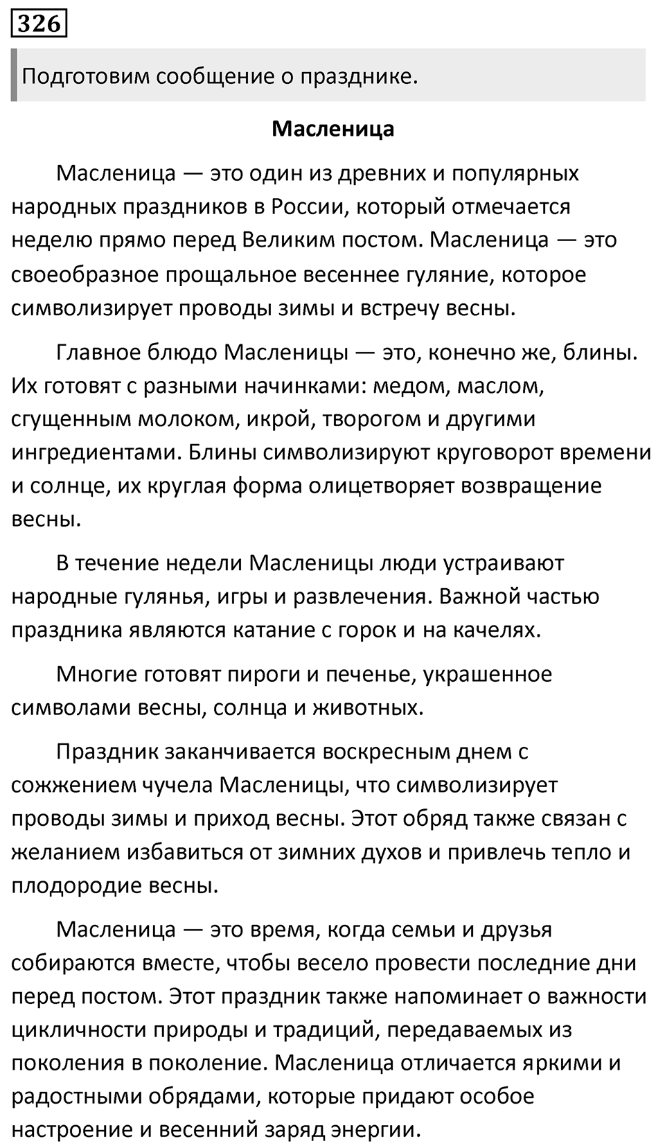 Упражнение 326 — решение 1
