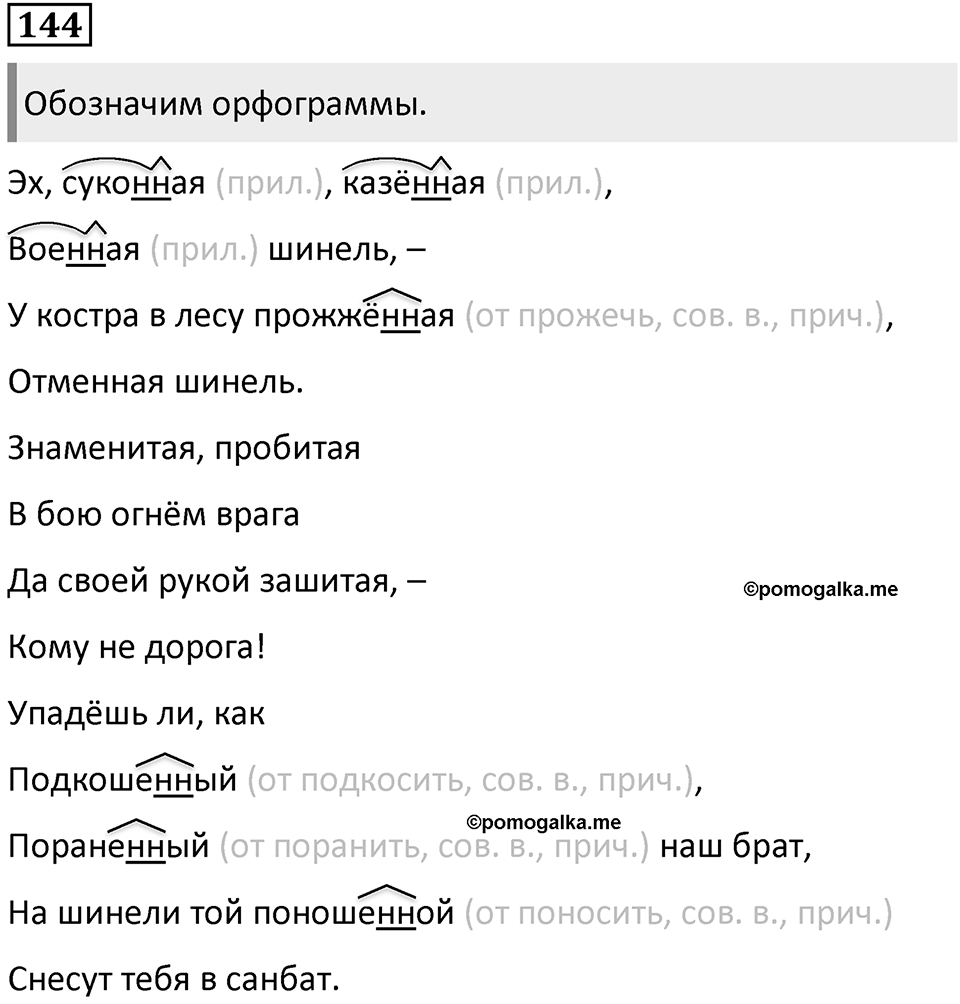 Упражнение 144 — решение 1