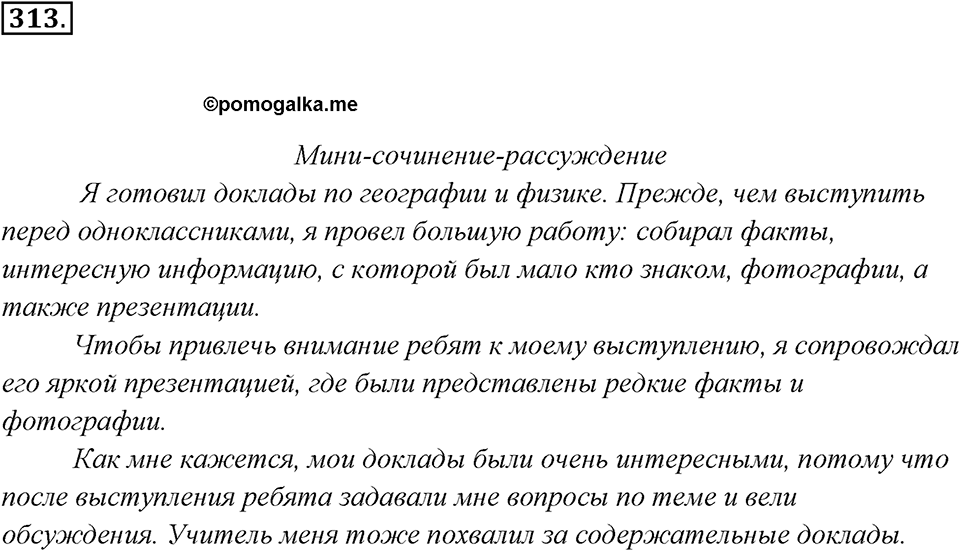 Упражнение 313 — решение 2