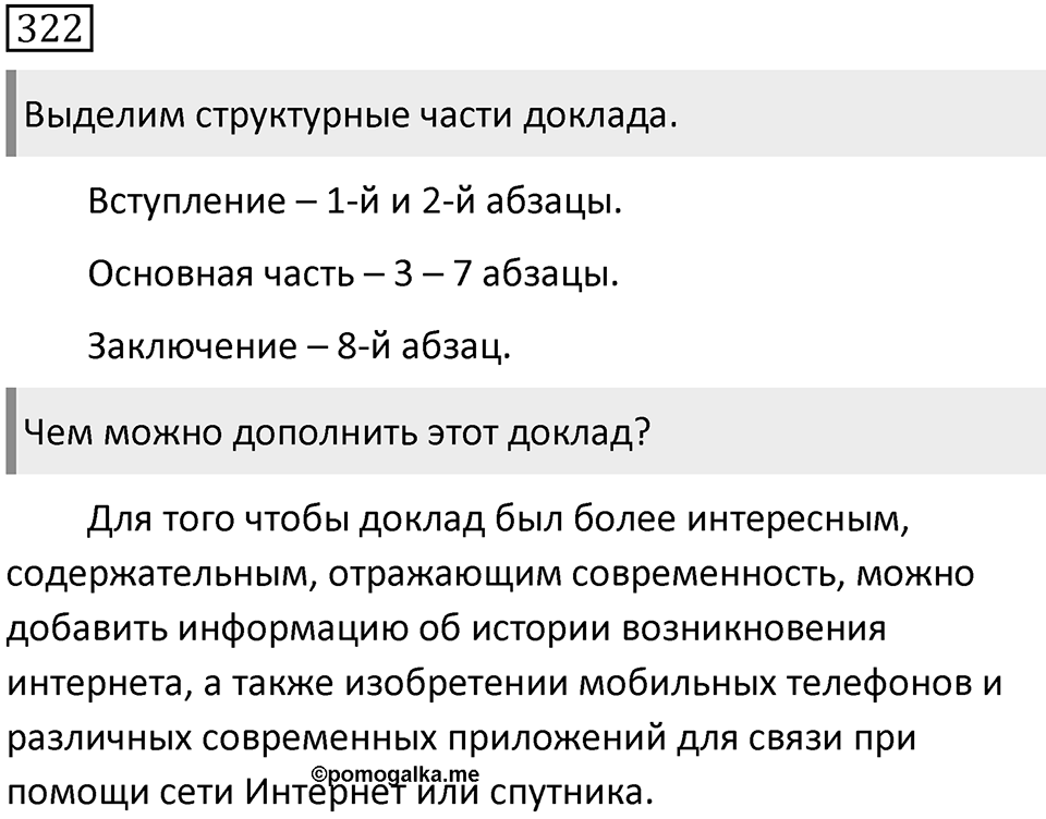 Упражнение 322 — решение 2