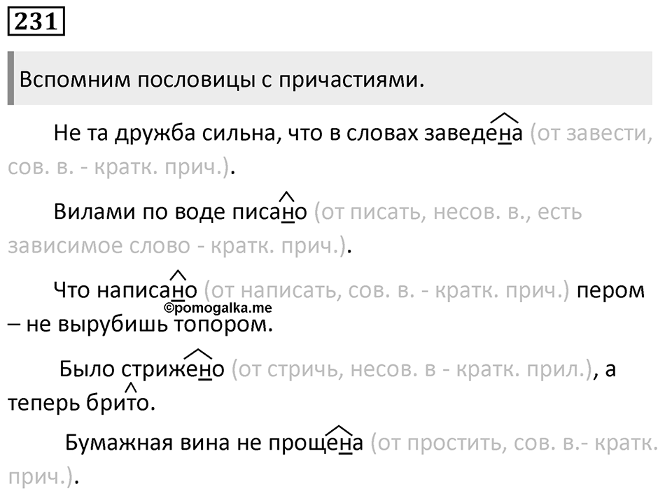 Упражнение 231 — решение 1