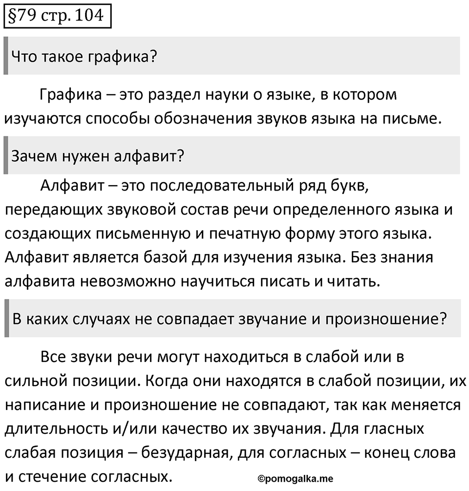 Страница 104 вопросы к §79 — решение 1