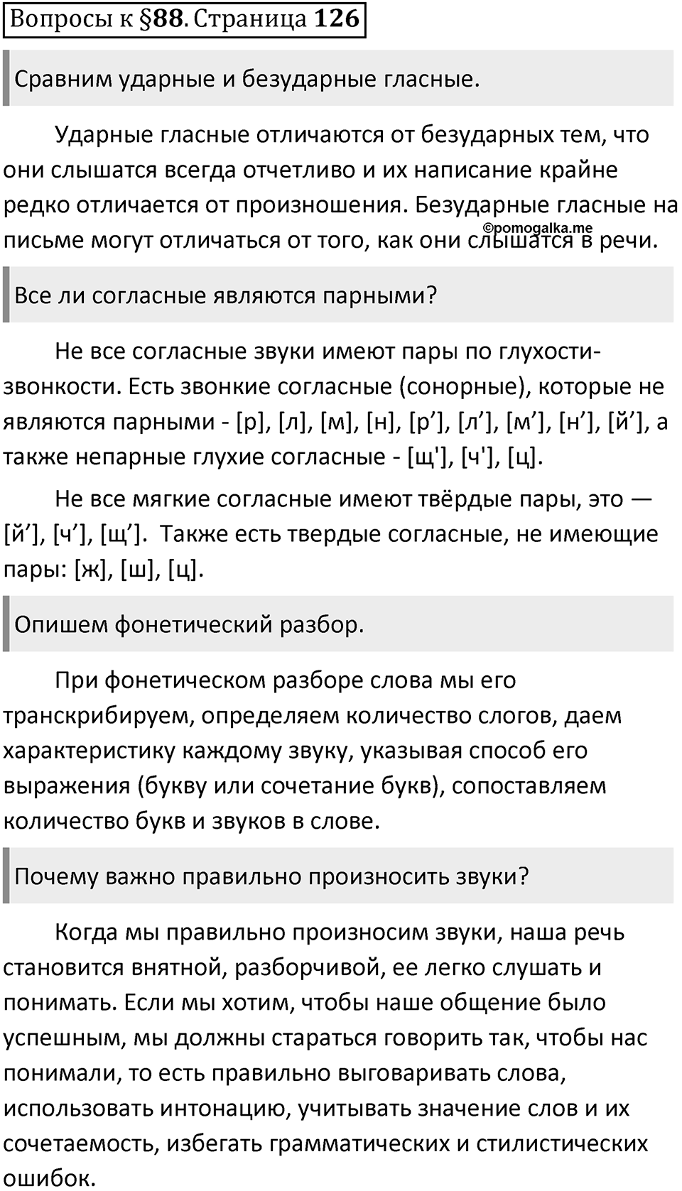 Часть 2 страница 126 Вопросы к §88 — решение 1