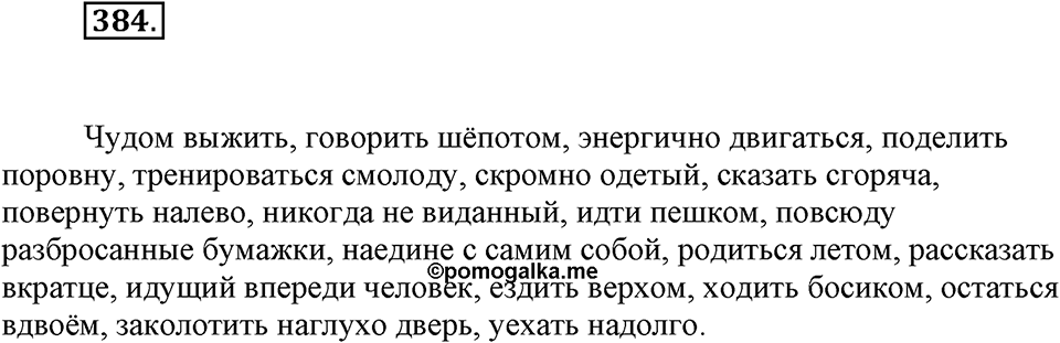 Упражнение 384 — решение 1