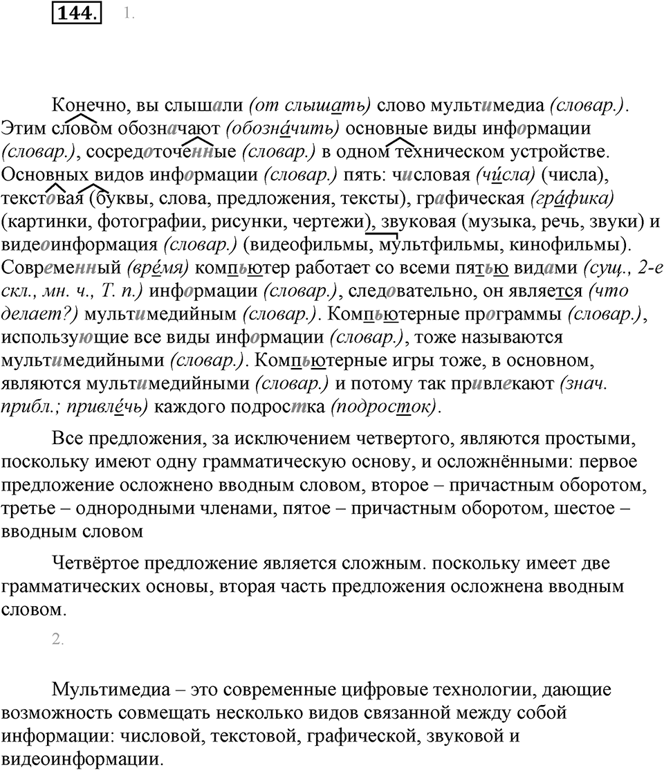 Упражнение 144 — решение 1