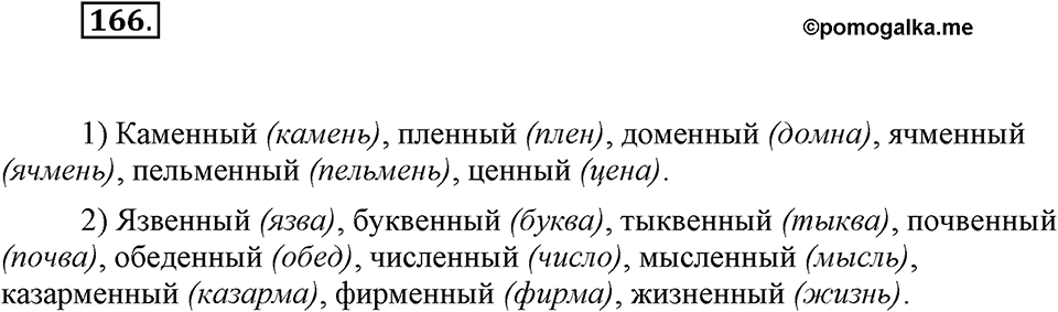 Упражнение 166 — решение 1