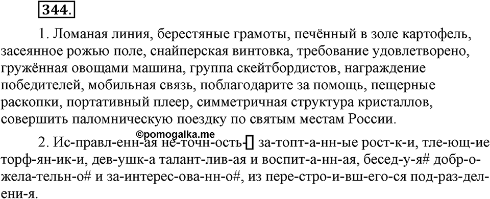 Упражнение 344 — решение 1