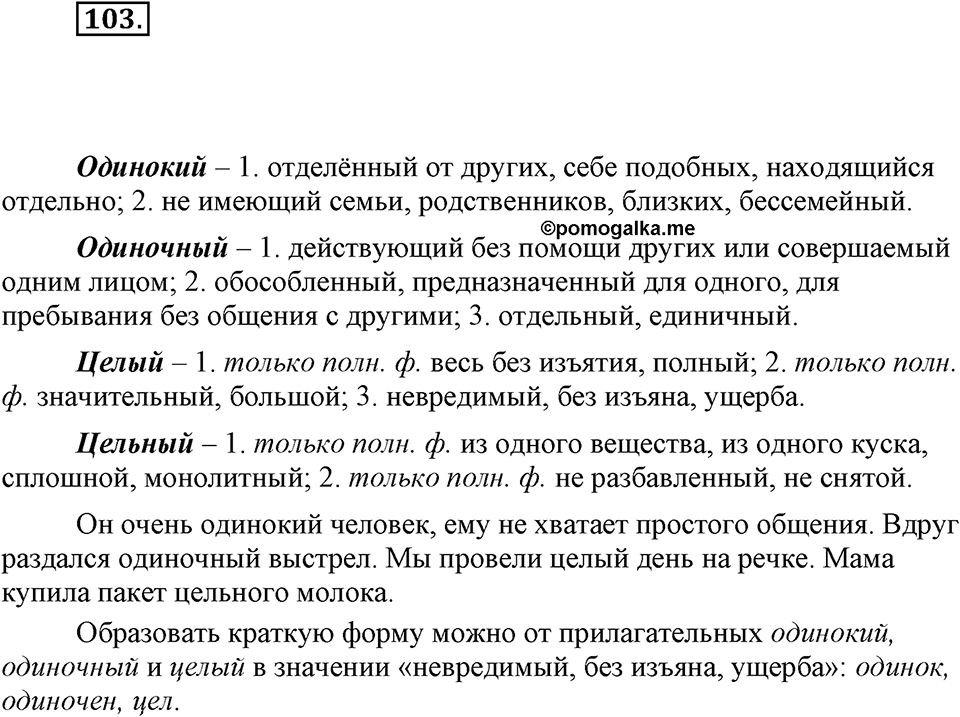 Упражнение 103 — решение 1