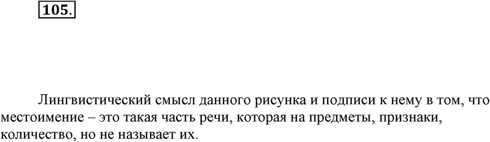 Упражнение 105 — решение 1
