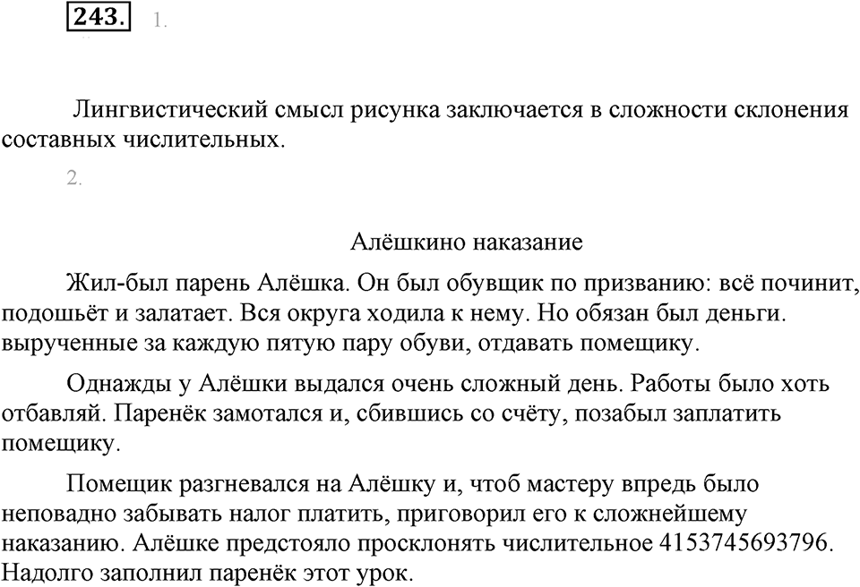 Упражнение 243 — решение 1