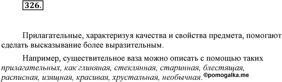 Упражнение 326 — решение 1