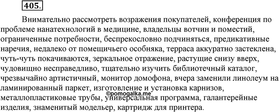 Упражнение 405 — решение 1