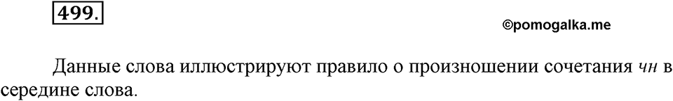 Упражнение 499 — решение 1