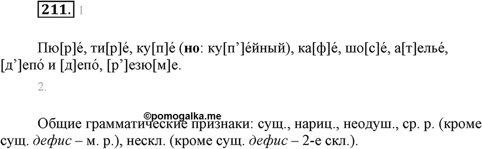 Упражнение 211 — решение 1