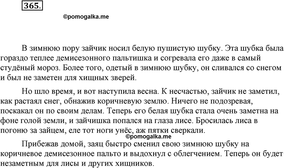 Упражнение 365 — решение 1