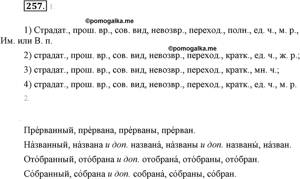 Упражнение 257 — решение 1