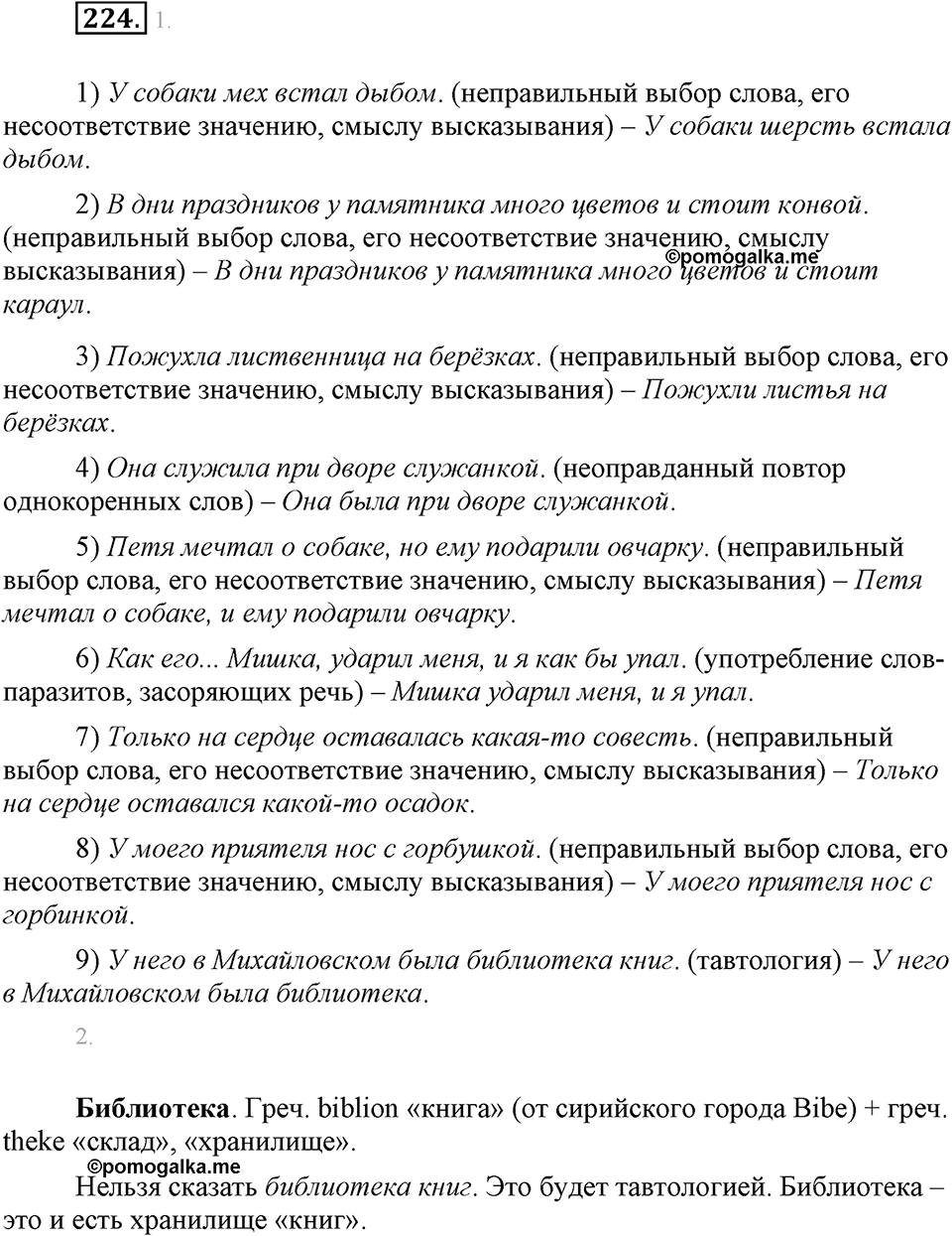 Упражнение 224 — решение 1