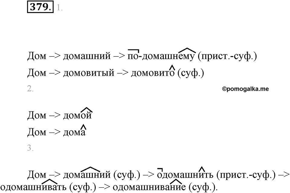 Упражнение 379 — решение 1