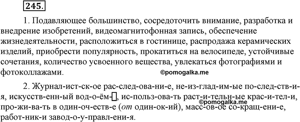 Упражнение 245 — решение 1