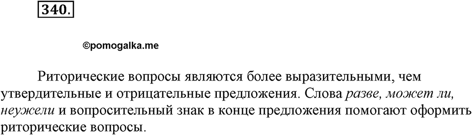 Упражнение 340 — решение 1