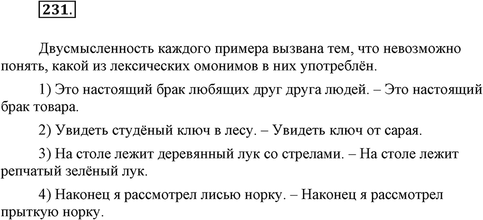 Упражнение 231 — решение 1
