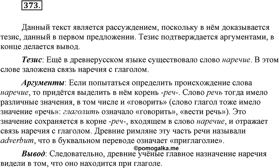 Упражнение 373 — решение 1