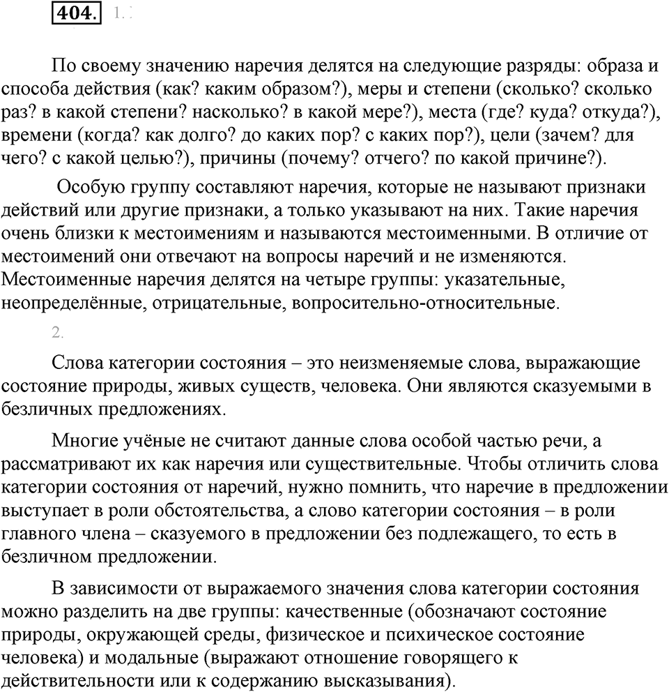 Упражнение 404 — решение 1