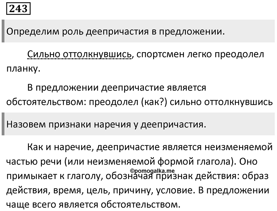 Упражнение 243 — решение 1