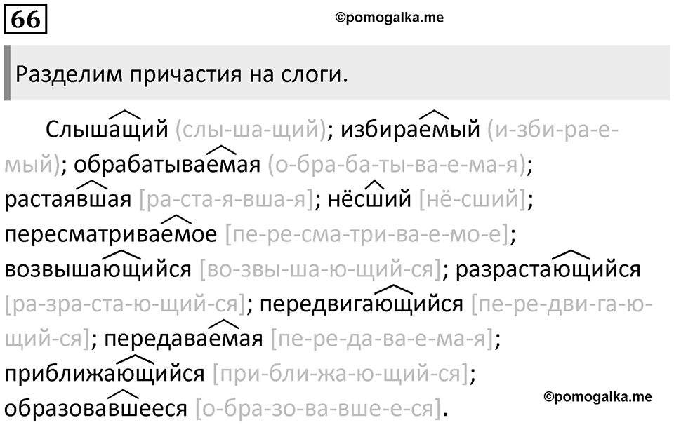 Упражнение 66 — решение 1