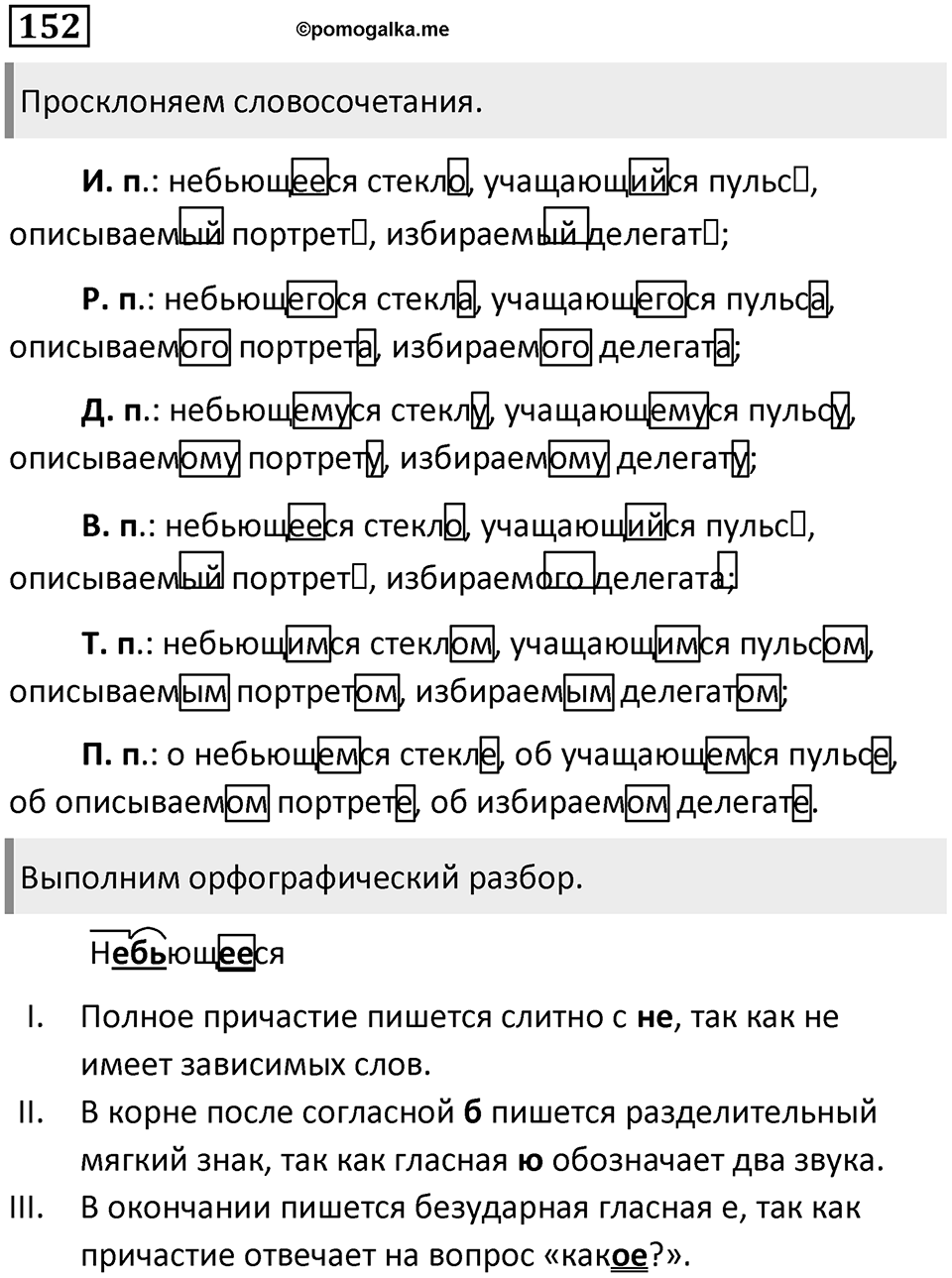 Упражнение 152 — решение 1